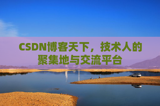 CSDN博客天下，技术人的聚集地与交流平台